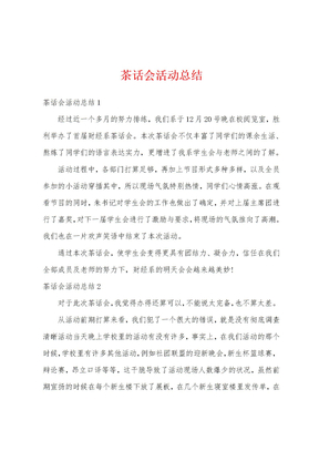 茶话会活动总结