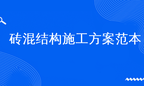 砖混结构施工方案范本