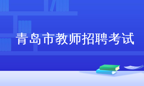 青岛市教师招聘考试