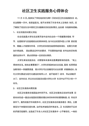 社区卫生实践服务心得体会