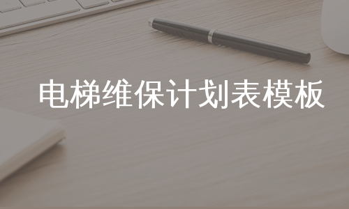 电梯维保计划表模板
