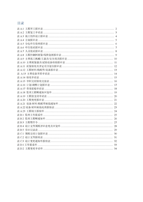 DLT_5434-2009电力建设工程监理规范表格-