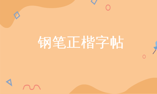 钢笔正楷字帖