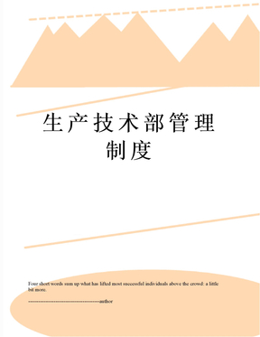 生产技术部管理制度