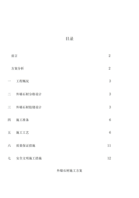 外墙石材施工方案