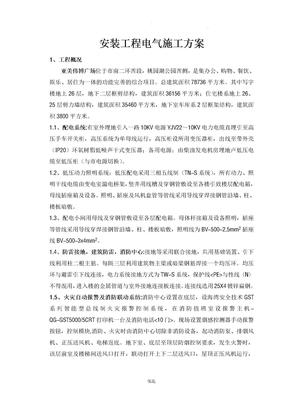 电力安装施工组织设计