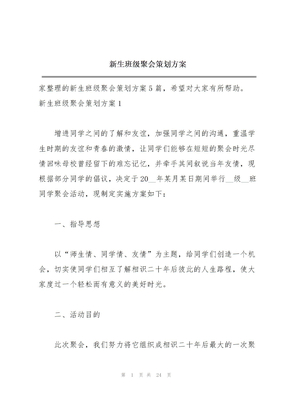 新生班级聚会策划方案