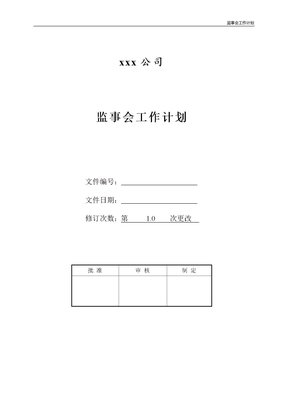 监事会工作计划