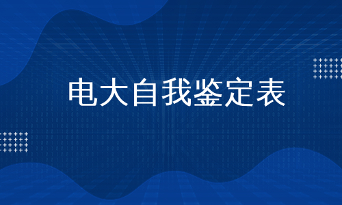 电大自我鉴定表