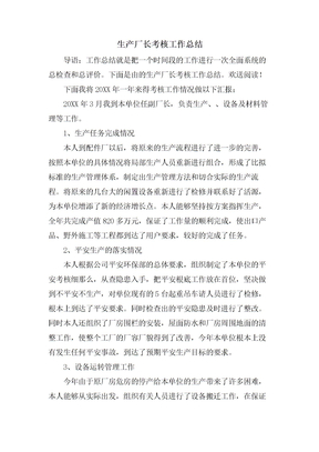 生产厂长考核工作总结