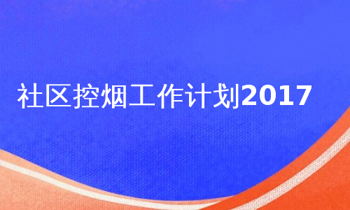 社区控烟工作计划2017