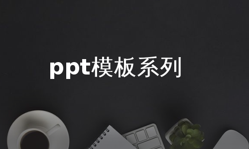 ppt模板系列