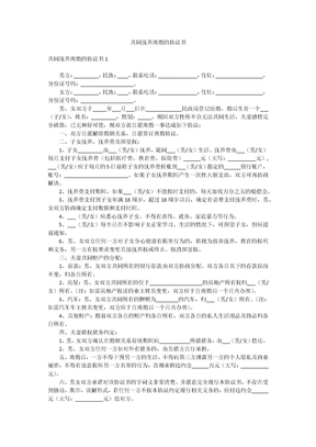 共同抚养离婚的协议书