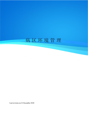 病区环境管理