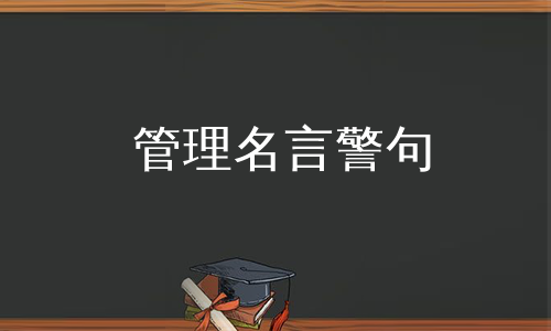 管理名言警句