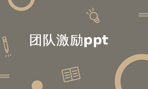 团队激励ppt