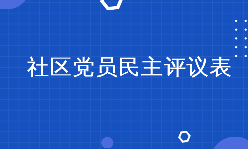 社区党员民主评议表