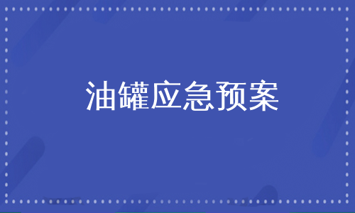 油罐应急预案