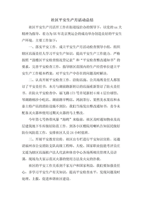 社区安全生产月活动总结