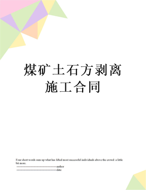 煤矿土石方剥离施工合同
