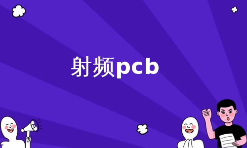 射频pcb