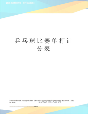 乒乓球比赛单打计分表