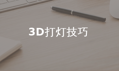 3D打灯技巧