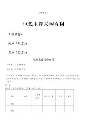 电线电缆采购合同