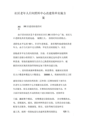 社区老年人日间照料中心改建简单实施方案
