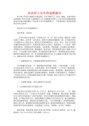 社区护士长年终述职报告