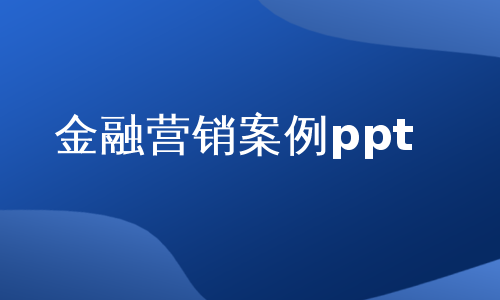 金融营销案例ppt