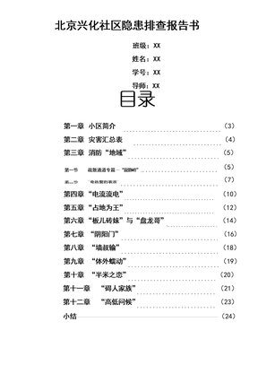 社区安全隐患排查报告