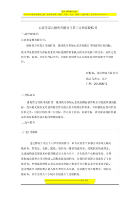 心意美家具销售有限公司第三方物流投标书