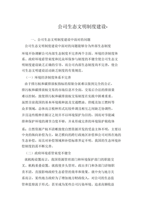 企业生态文明制度建设
