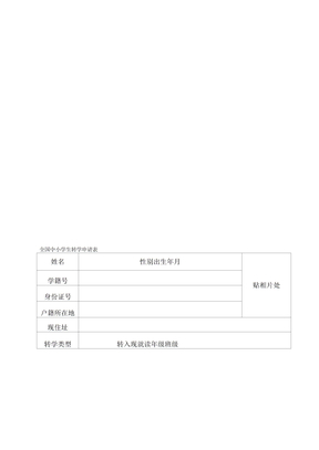 全国中小学生转学申请表