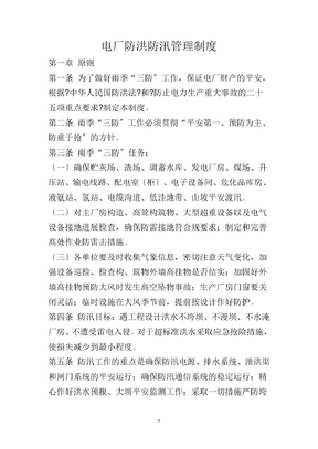 电厂防洪防汛管理制度