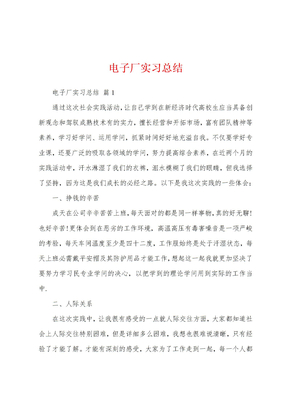 电子厂实习总结