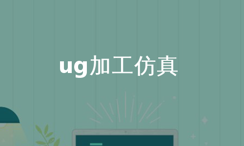 ug加工仿真