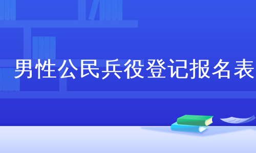 男性公民兵役登记报名表