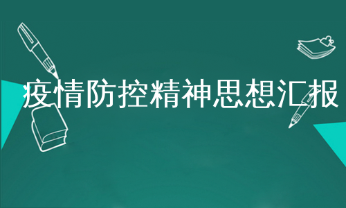 疫情防控精神思想汇报