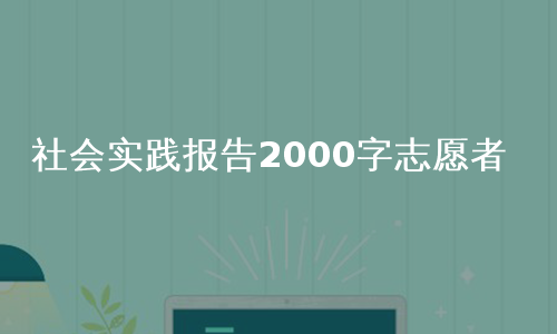 社会实践报告2000字志愿者