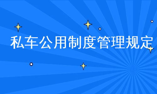 私车公用制度管理规定