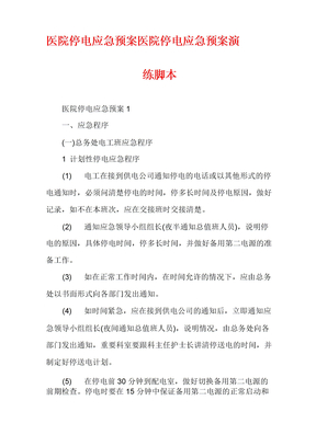 医院停电应急预案医院停电应急预案演练脚本