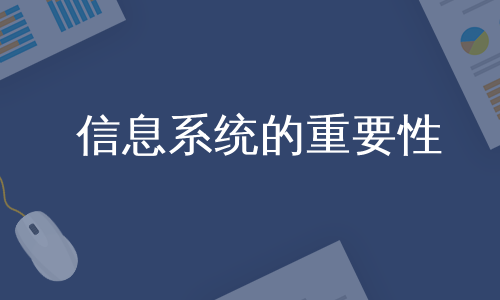 信息系统的重要性