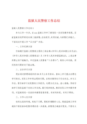 监狱人民警察工作总结