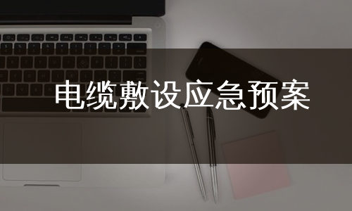 电缆敷设应急预案