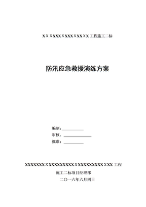 防汛演练方案