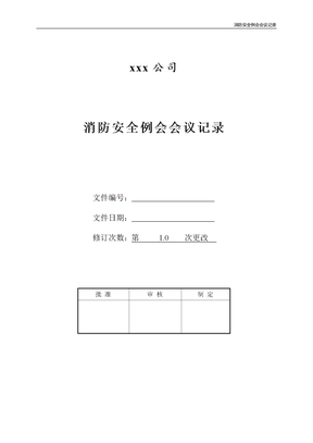消防安全例会会议记录