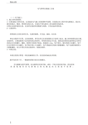 电气照明安装施工实施总结方案