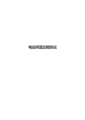 电动吊篮出租协议